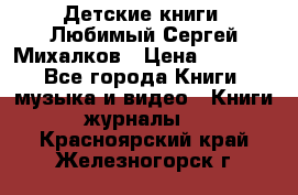 Детские книги. Любимый Сергей Михалков › Цена ­ 3 000 - Все города Книги, музыка и видео » Книги, журналы   . Красноярский край,Железногорск г.